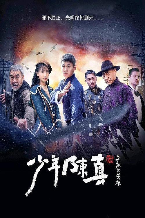 Young Heroes Of Chaotic Times 2022 official movie poster
