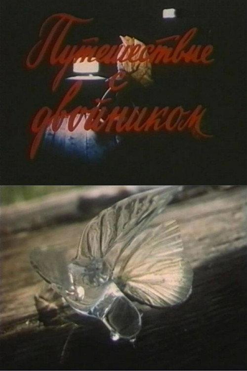 Traveling With a Double 1992 official movie poster