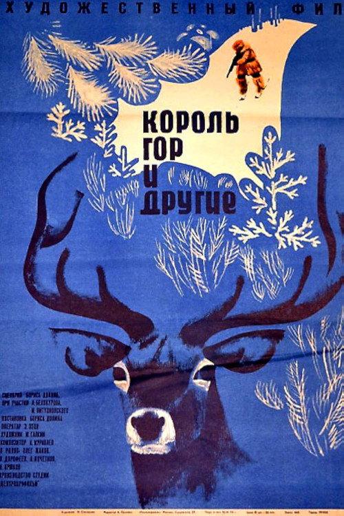 King of the Mountains and Others 1970 official movie poster