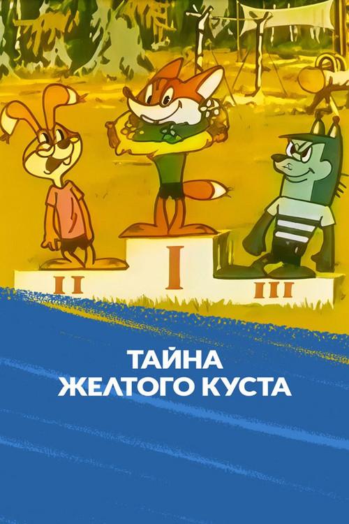The Secret of the Yellow Bush 1982 official movie poster