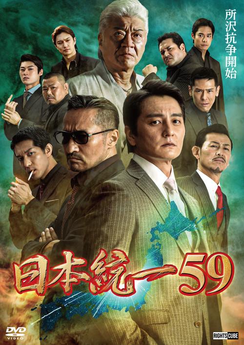 Unification of Japan 59 2023 official movie poster