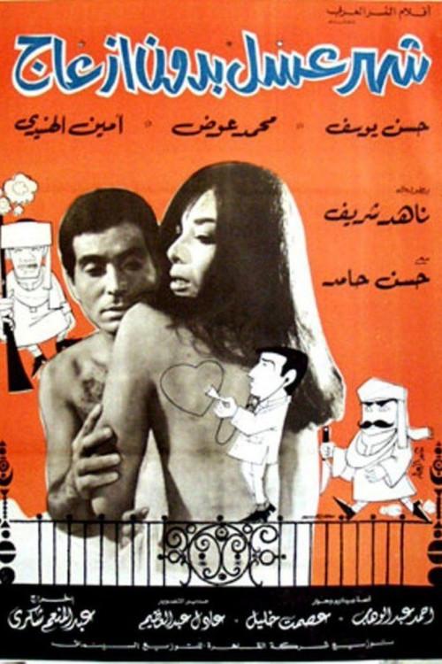 Honeymoon without hassle 1968 official movie poster