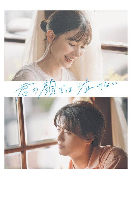 Can't Cry with Your Face 2025 official movie poster