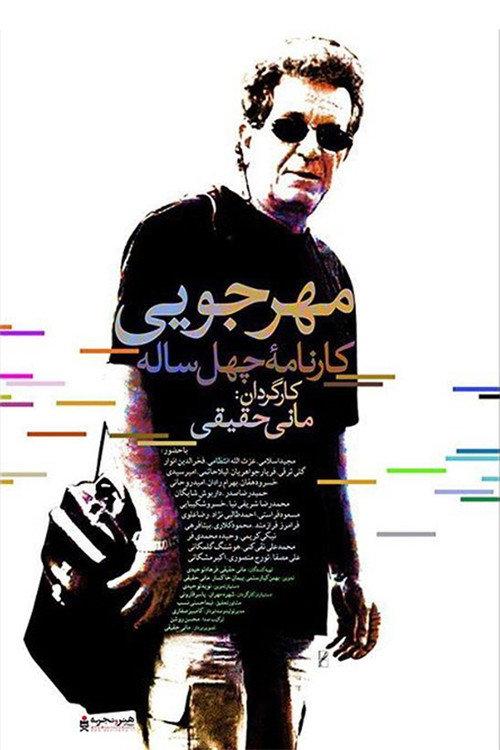 Mehrjui: The Forty-Year Report 2016 official movie poster