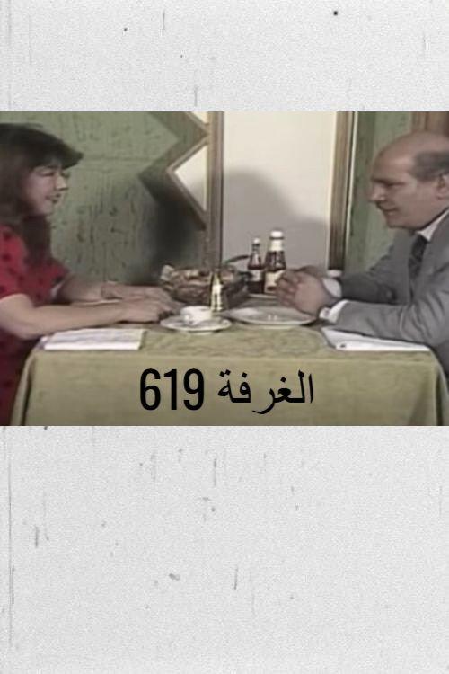 الغرفة 619 1988 official movie poster
