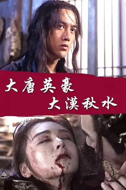 The Hero of Tang Dynasty: Autumn Water in the Desert 2017 official movie poster