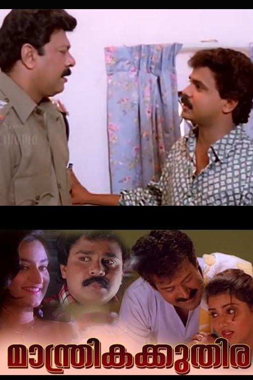 Manthrika Kuthira 1996 official movie poster