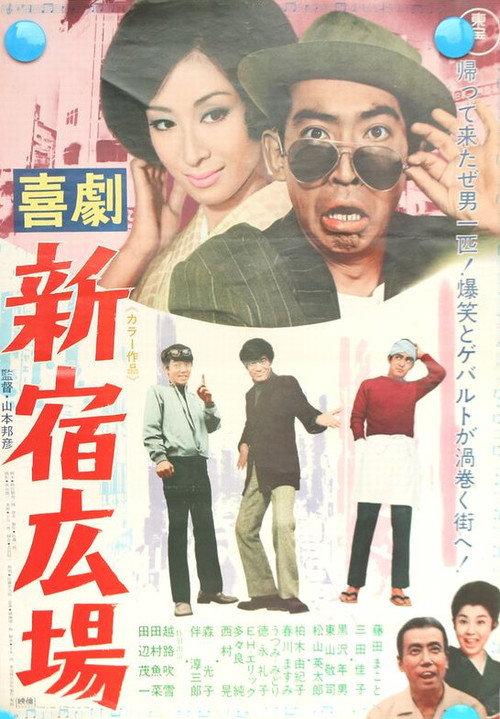Shinjuku Plaza 1969 official movie poster