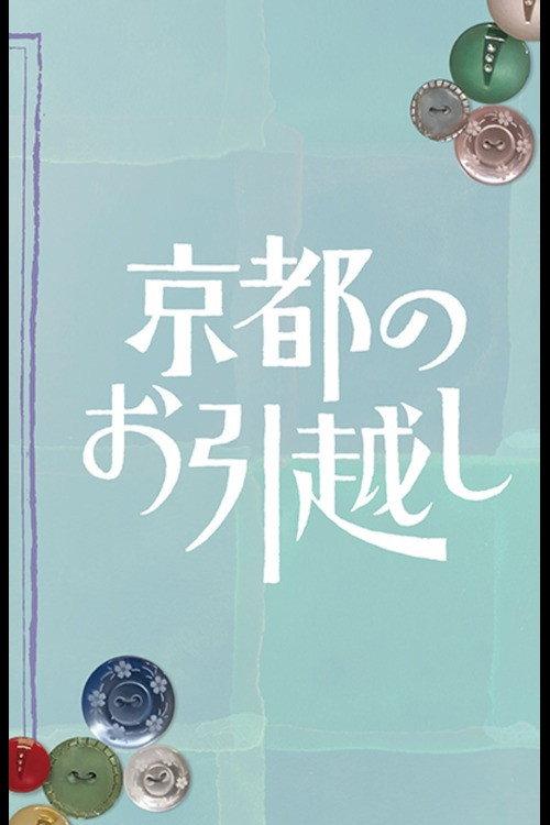 Kyoto no Ohikkoshi 2023 official movie poster