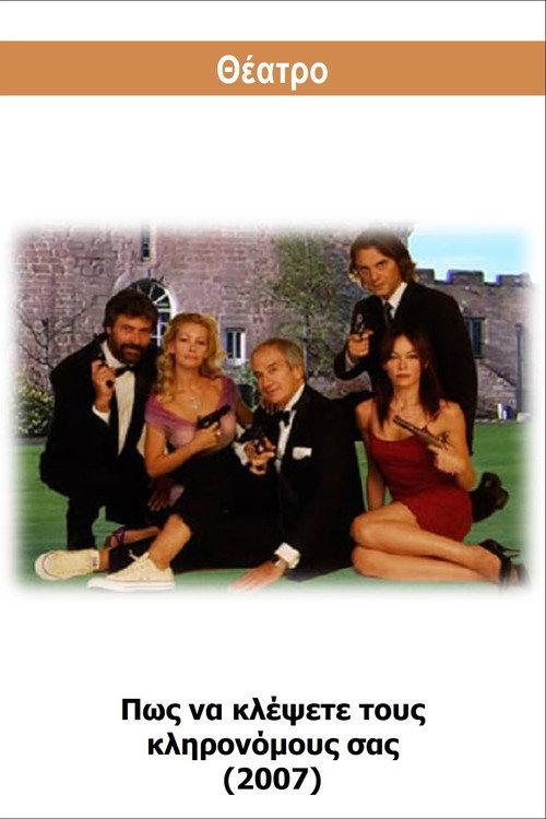 Pos na klepsete tous klironomous sas 2007 official movie poster