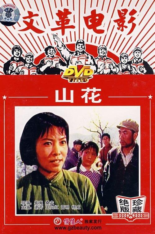 Shan hua 1976 official movie poster