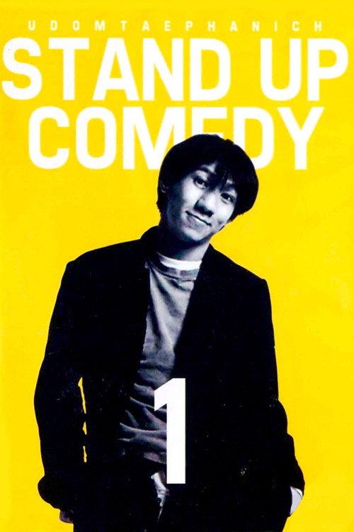 DEAW #1 Stand Up Comedy Show 1995 official movie poster