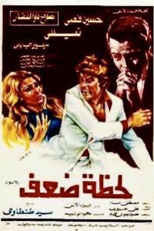 Lahzat daef 1981 official movie poster