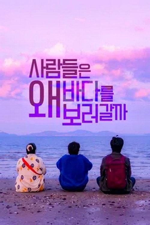Why Would People Go to See the Sea 2023 official movie poster