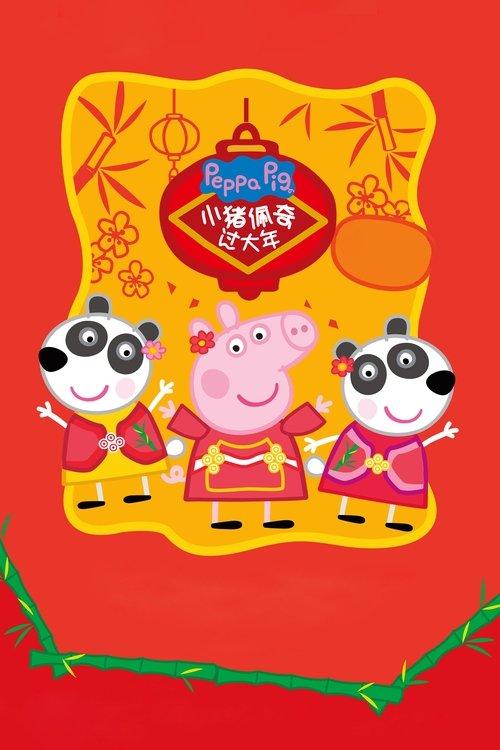 Peppa Celebrates Chinese New Year 2019 official movie poster
