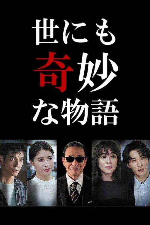 Tales of the Bizarre: 2022 Fall Special 2022 official movie poster