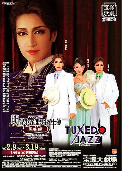 Akechi Kogorou's Incident Report -The Black Lizard- / Tuxedo Jazz 2007 official movie poster