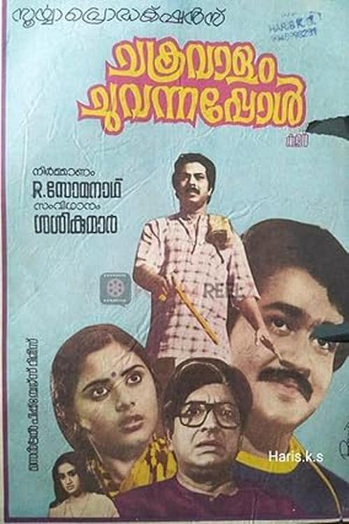 Chakravalam Chuvannappol 1983 official movie poster