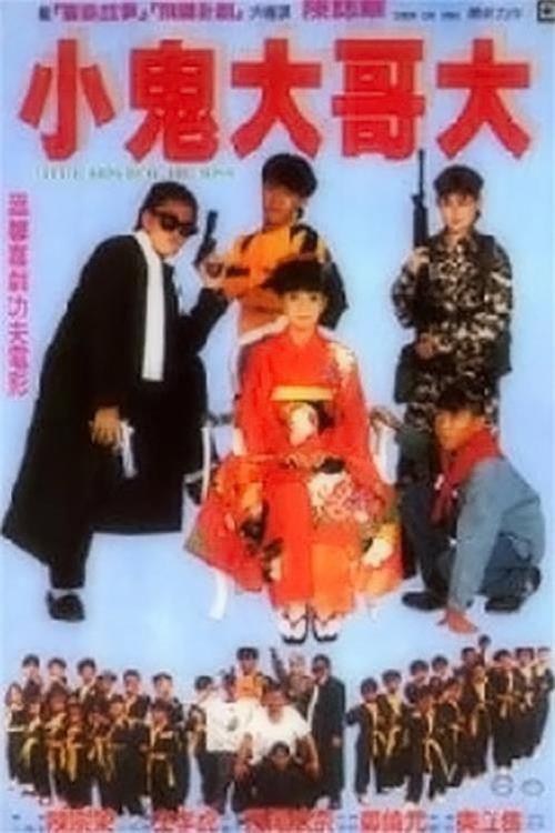 Little Kids Beat the Boss 1990 official movie poster