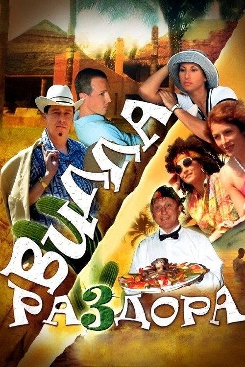 Villa of Discord, or New Year in Acapulco 2007 official movie poster