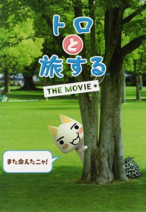 Toro to Tabi Suru: The Movie 2009 official movie poster