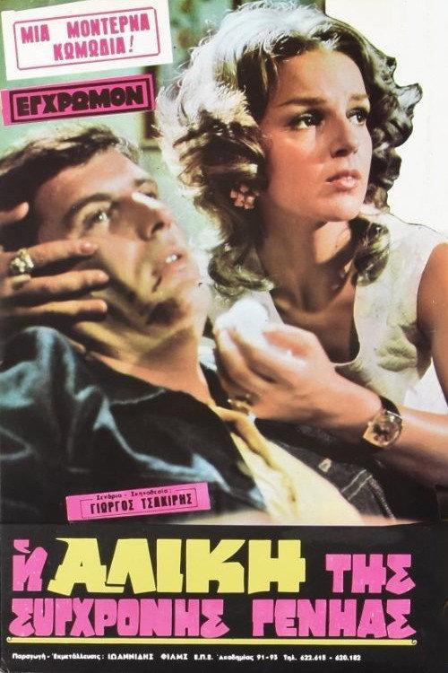 The Alice of the modern generation 1973 official movie poster