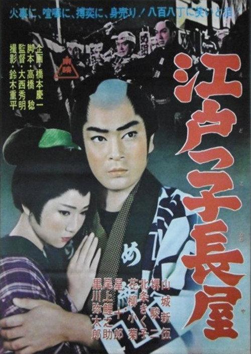 Edokko Nagaya 1962 official movie poster