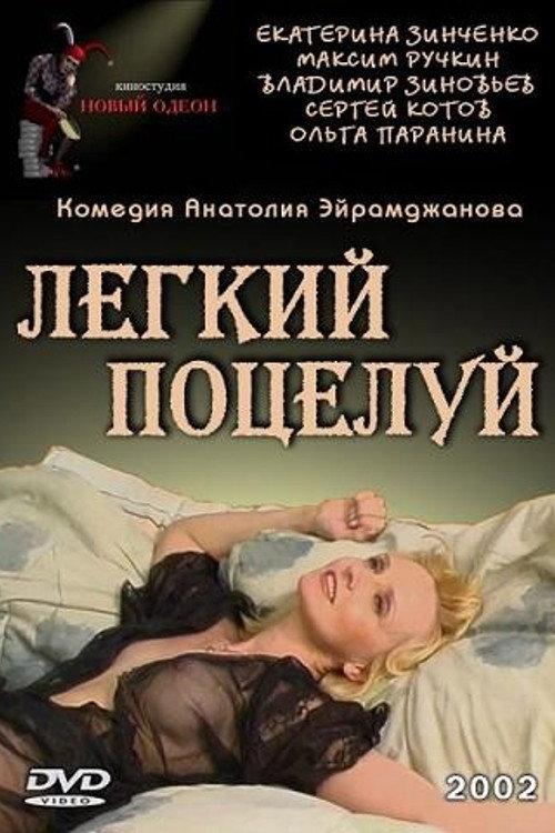 The Light Kiss 2003 official movie poster