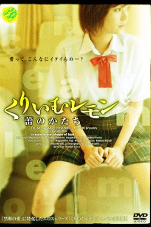 Cream Lemon: The Shape of the Bud 2006 official movie poster