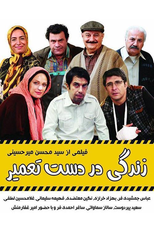 Zendegi Dar Daste Tamir 2014 official movie poster