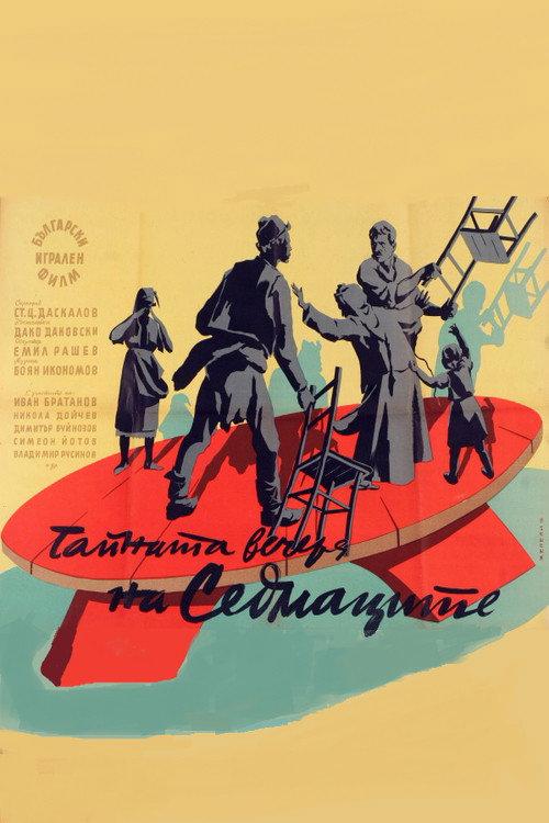 The Sedmak Last Supper 1957 official movie poster