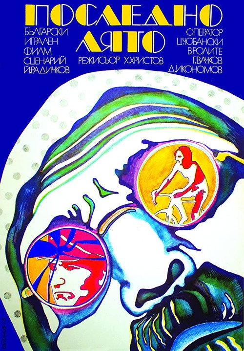 The Last Summer 1974 official movie poster