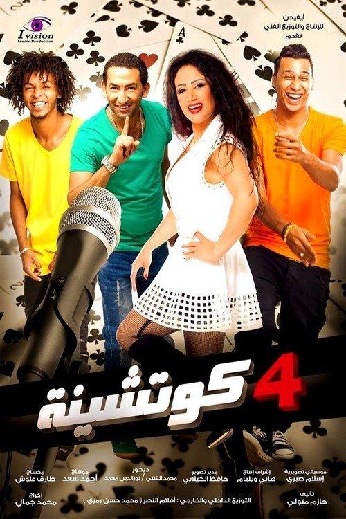 4 Cotshina 2015 official movie poster