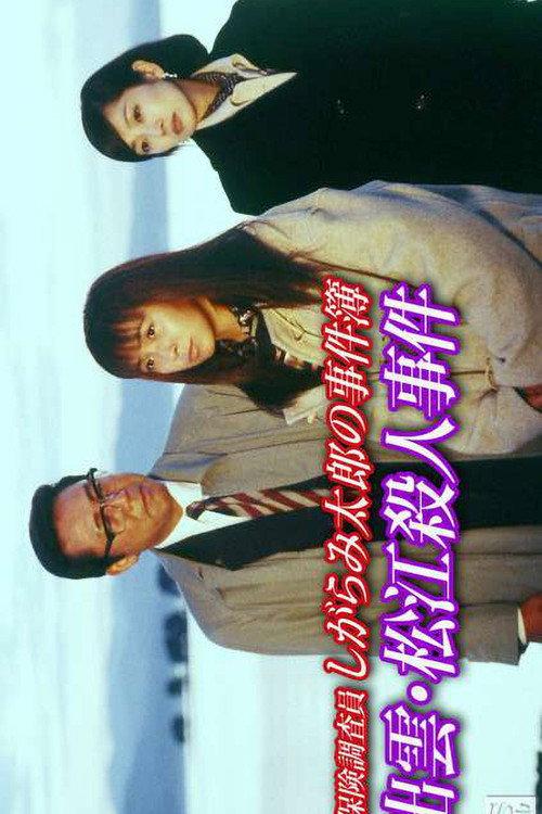 Insurance Investigator Shigarami Taro's Case Files ~Sanuki Murder Case~ 1997 official movie poster