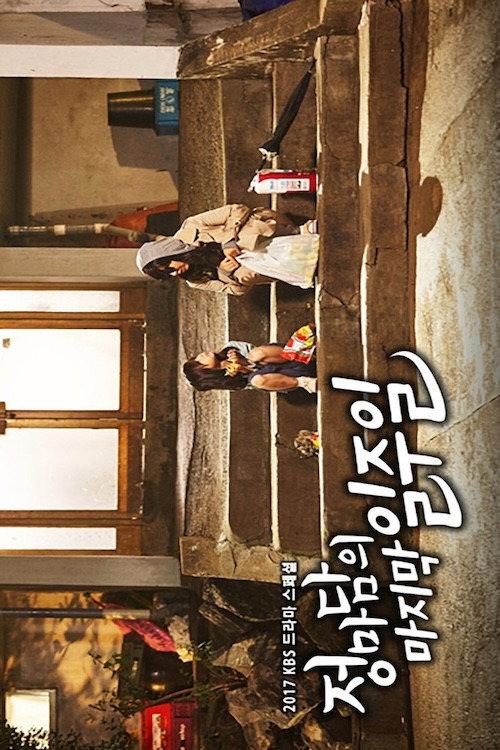 Madame Jung’s Last Week 2017 official movie poster