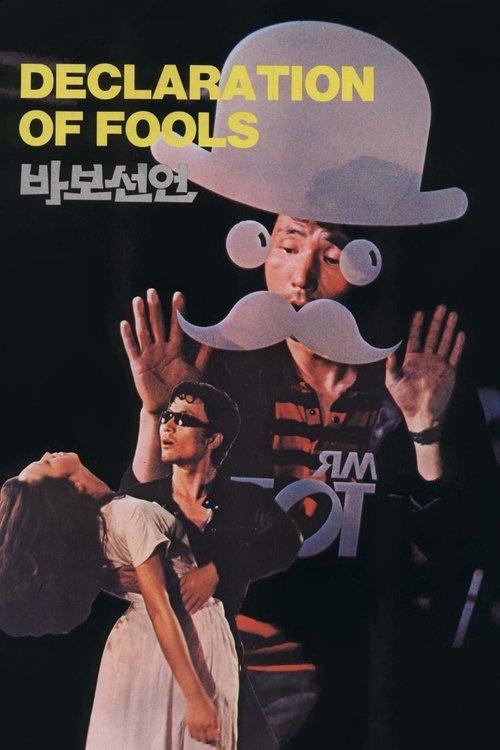 Declaration of Fools 1983 official movie poster