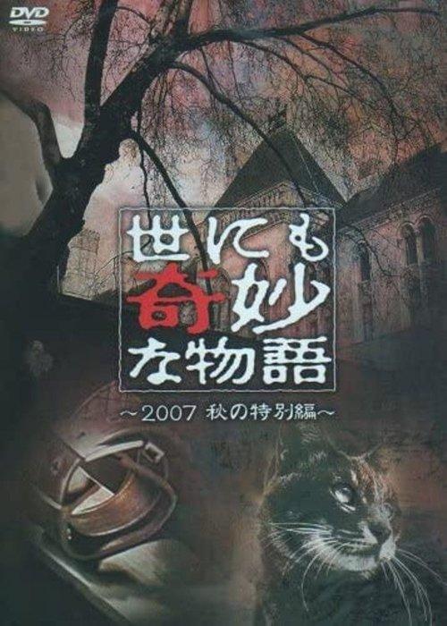 Tales of the Bizarre: 2007 Fall Special 2007 official movie poster