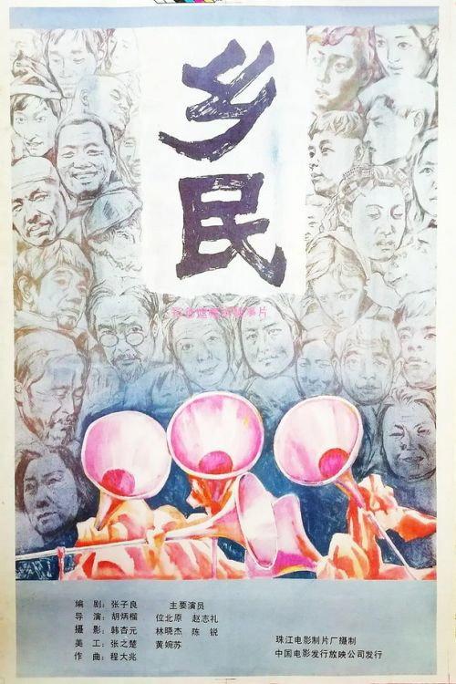 Xiang min 1986 official movie poster