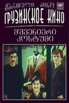 Marvellous Suit 1973 official movie poster