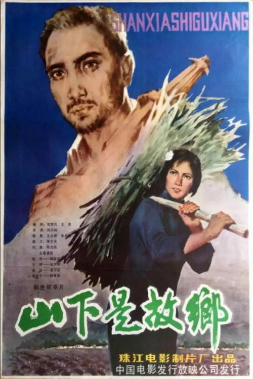 My Home at the Foot of the Mountain 1983 official movie poster