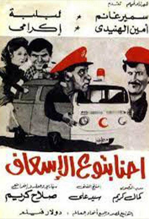 We're the Paramedics 1984 official movie poster