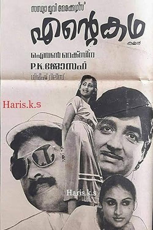 Ente Katha 1983 official movie poster