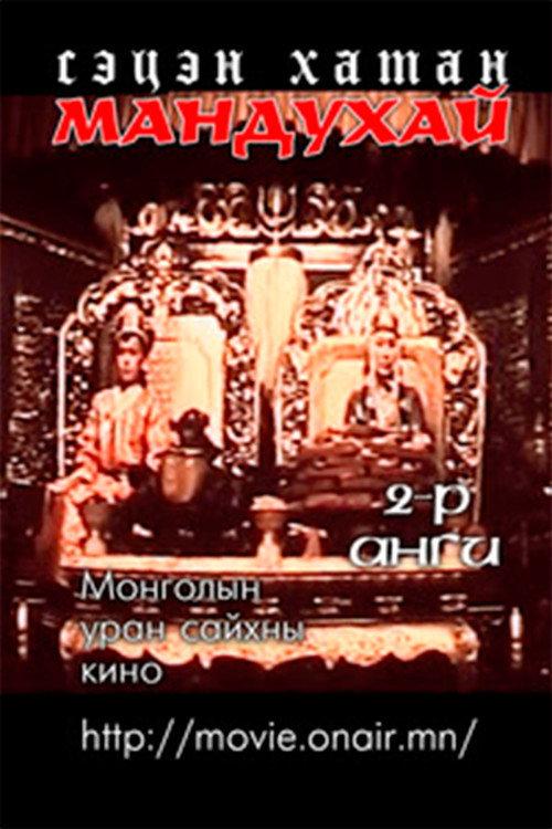 Mandoukhai the Wise: Episode 2 - Mandoukhai the Wise 1988 official movie poster