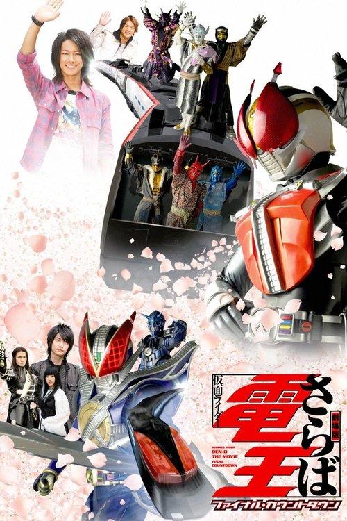 Farewell Kamen Rider Den-O: Final Countdown 2008 official movie poster