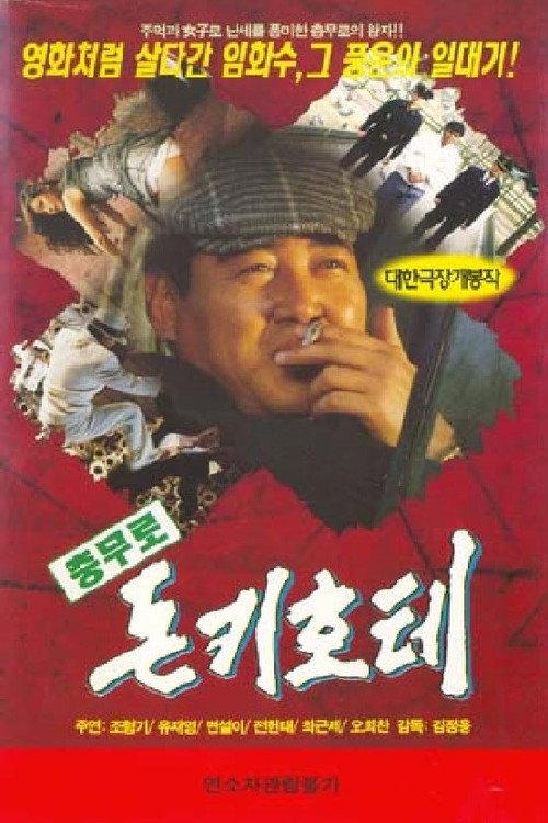 The Chungmuro Don Quixote 1996 official movie poster