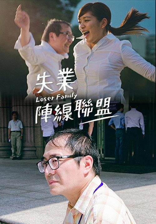 Loser Family 2018 official movie poster