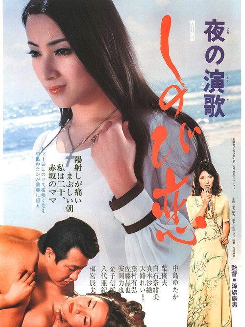 A Blood Stained Love Affair 1974 official movie poster