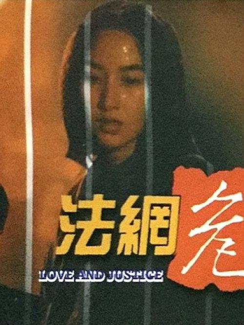 Love and Justice 1992 official movie poster