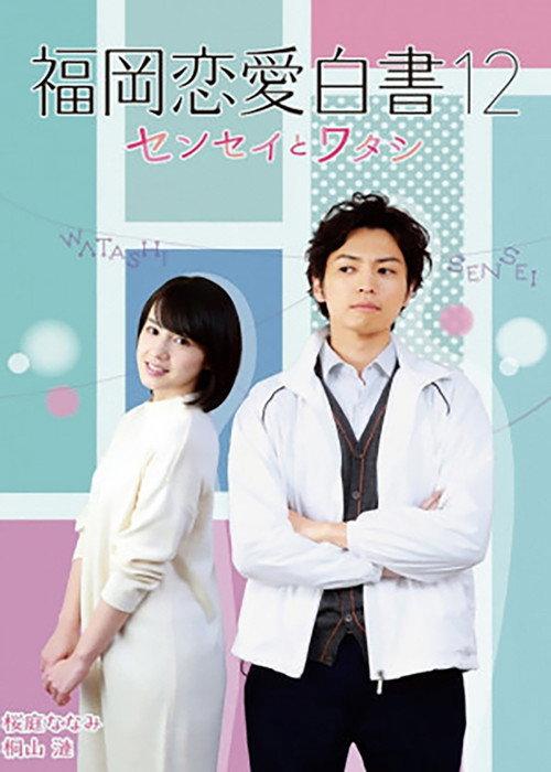 Love Stories from Fukuoka 12: Sensei to watashi 2017 official movie poster