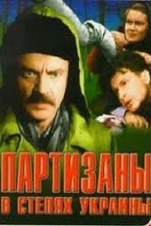 Guerrillas in the steppes of Ukraine 1943 official movie poster
